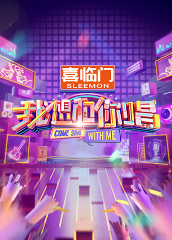 我想和你唱第五季封面图