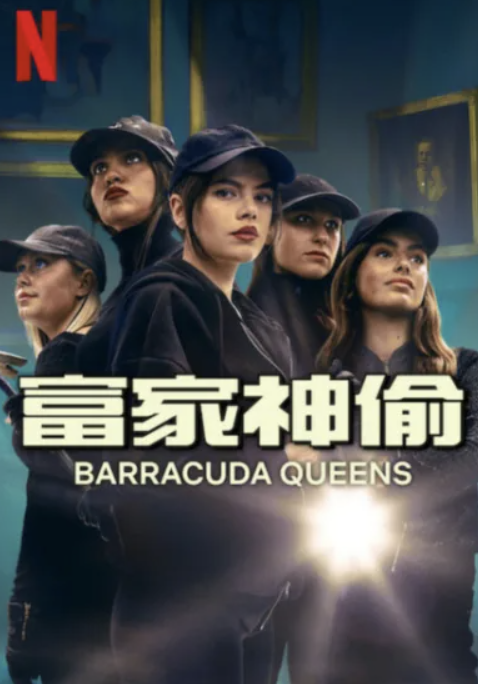 富家神偷 第二季