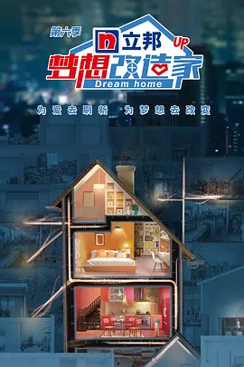 梦想改造家第六季封面图