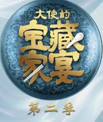 大使的宝藏家宴 第二季封面图