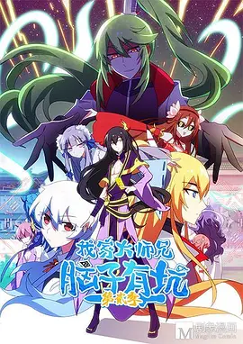 我家大师兄脑子有坑第二季封面图