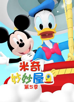 米奇妙妙屋 第五季 Mickey Mouse Clubhouse Season 5(国语)封面图
