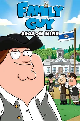 恶搞之家 第九季封面图