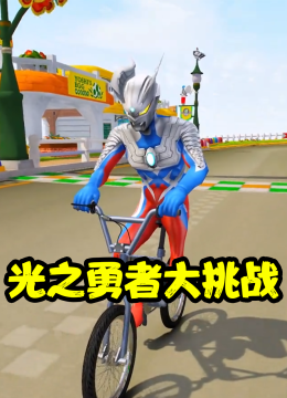 光之勇者大挑战