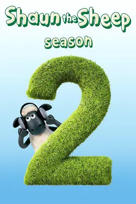 小羊肖恩 第二季 Shaun the Sheep Season 2封面图
