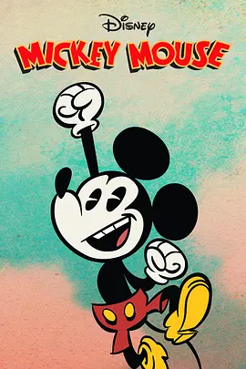 米奇欢乐多 第四季 Mickey Mouse Season 4封面图