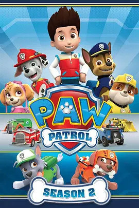 汪汪队立大功 第二季 PAW Patrol Season 2(国语)‎封面图