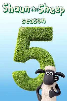 小羊肖恩 第五季 Shaun the sheep Season 5封面图