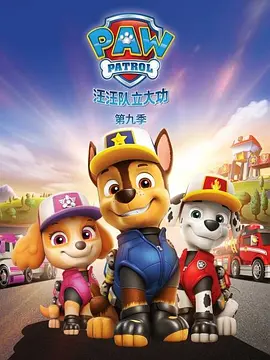 汪汪队立大功 第九季 PAW Patrol Season 9‎(国语)封面图