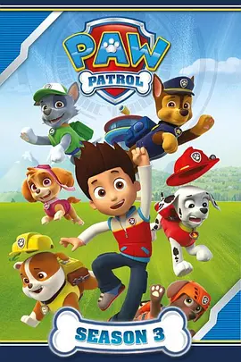 汪汪队立大功 第三季 PAW Patrol Season 3(国语)‎封面图