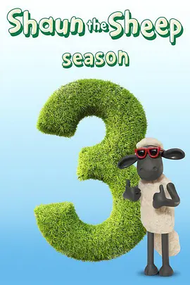 小羊肖恩 第三季 Shaun the Sheep Season 3封面图
