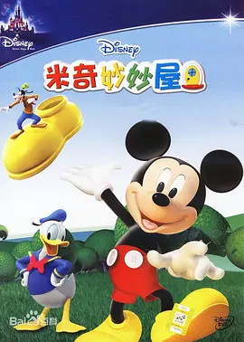 米奇妙妙屋 第二季 Mickey Mouse Clubhouse Season 2(国语)封面图