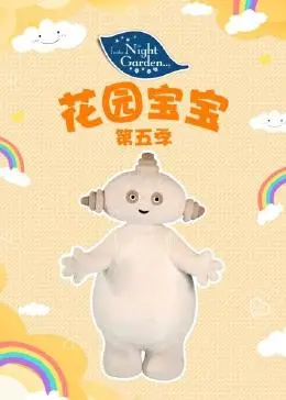 花园宝宝 第五季封面图