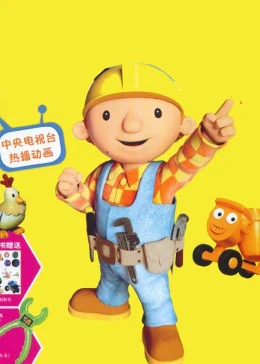 巴布工程师第十四季封面图