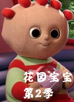 花园宝宝 第二季封面图