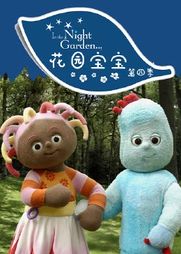 花园宝宝 第四季封面图