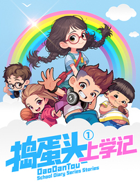 捣蛋头上学记第一季封面图