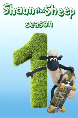 小羊肖恩 第一季 Shaun the Sheep Season 1封面图