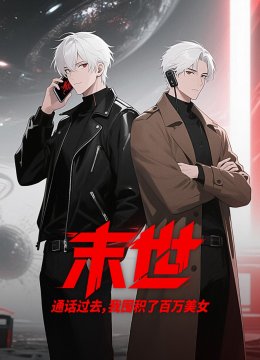 末世：通话过去，我囤积了百万美女
