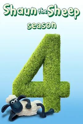 小羊肖恩 第四季 Shaun the Sheep Season 4