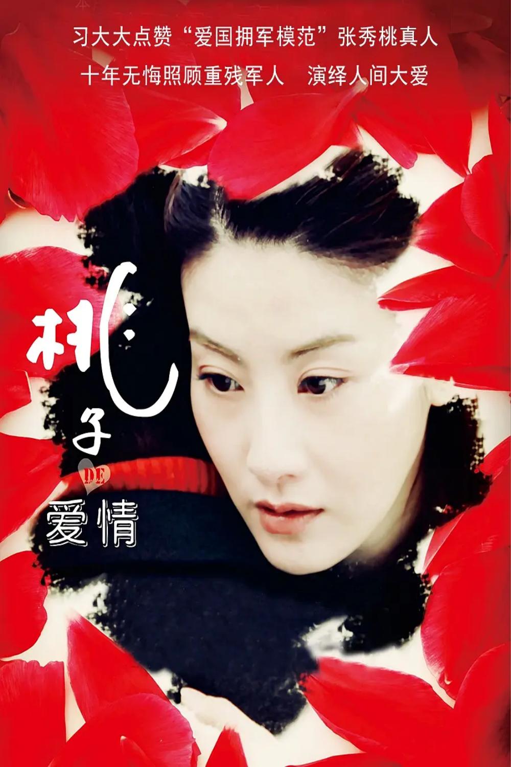 桃子的爱情封面图