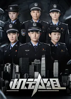 机动组第一季封面图