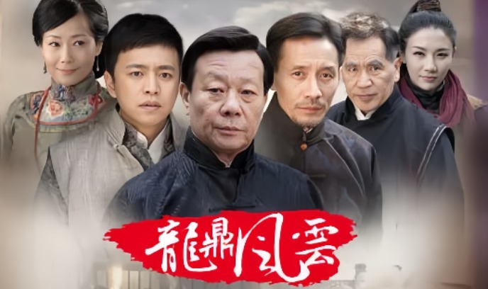 到窑湾之龙鼎风云封面图