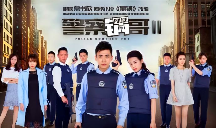 警察锅哥第二季封面图