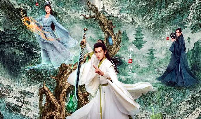 凡人修仙传 真人版封面图