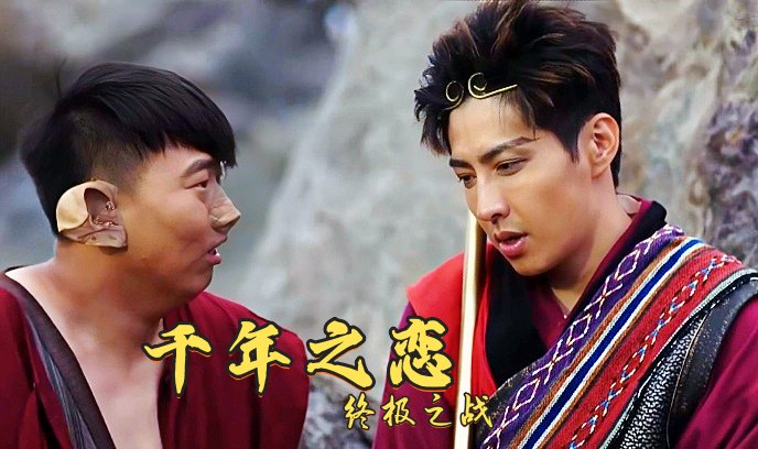 千年之恋 终极之战 第二季封面图