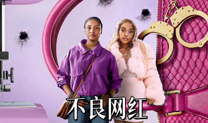 不良网红封面图