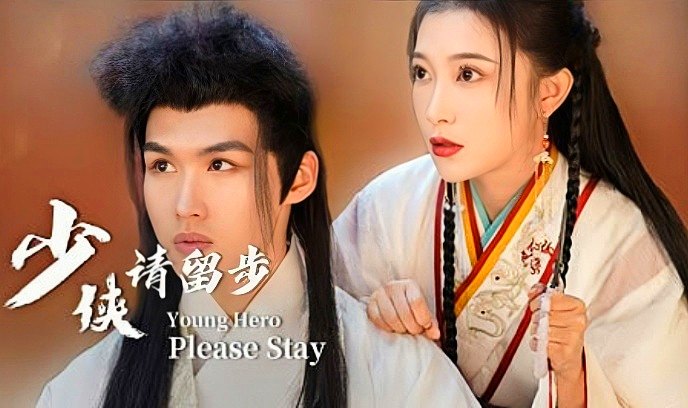 少侠！请留步封面图