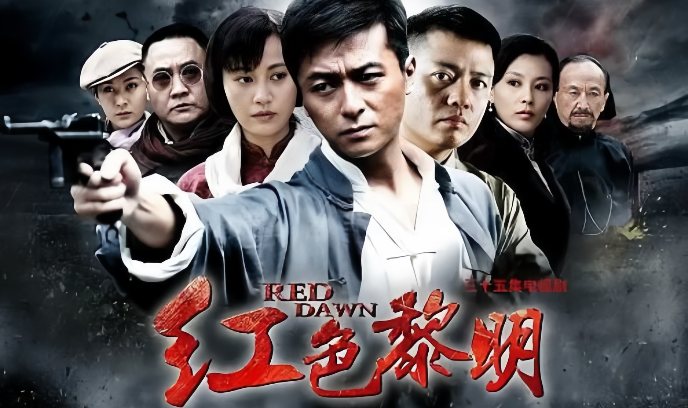 红色黎明 战匪封面图