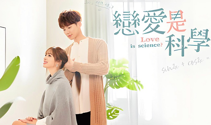恋爱是科学封面图