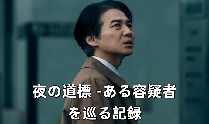 夜之路标 -围绕某嫌疑人的记录封面图
