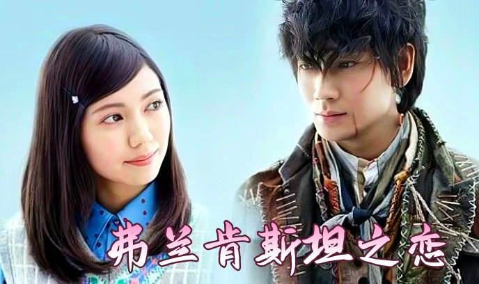 弗兰肯斯坦之恋封面图