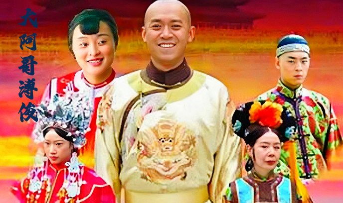 大阿哥溥俊封面图