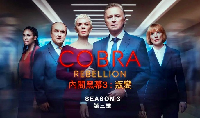内阁作战室：反叛 第三季封面图