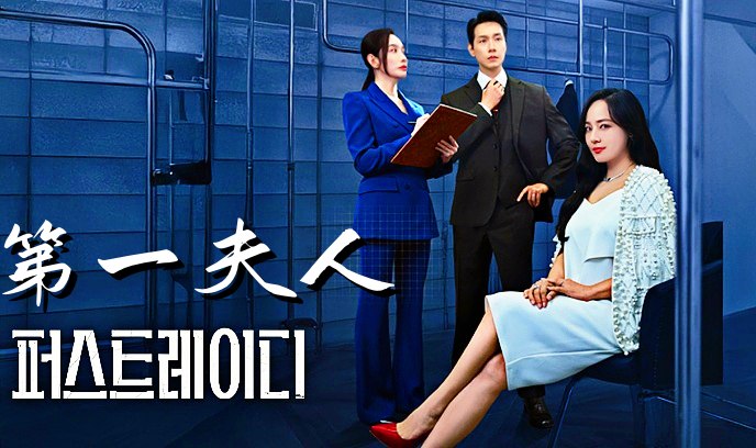 第一夫人 2025封面图