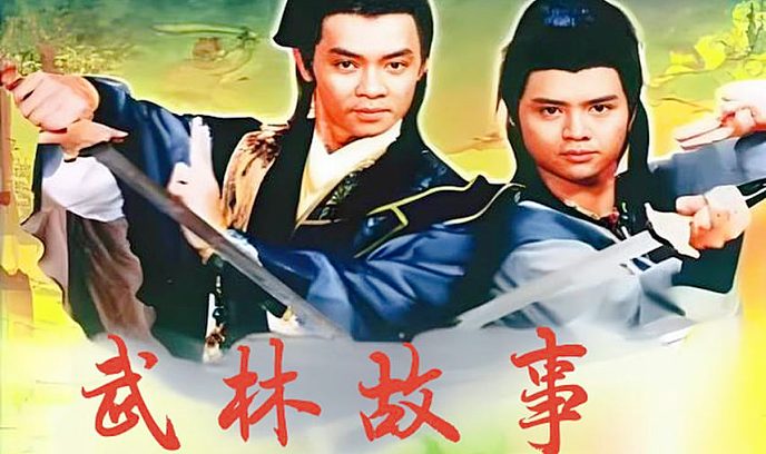 武林故事封面图