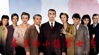 法兰西小镇 第七季封面图