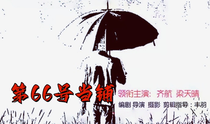第66号当铺封面图