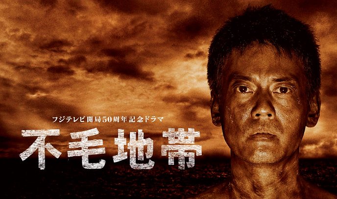 不毛地带封面图