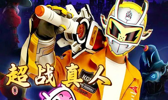 超战真人封面图