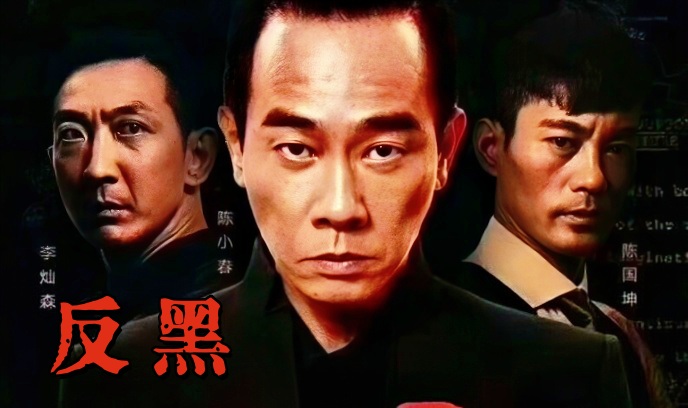 反黑 粤语封面图