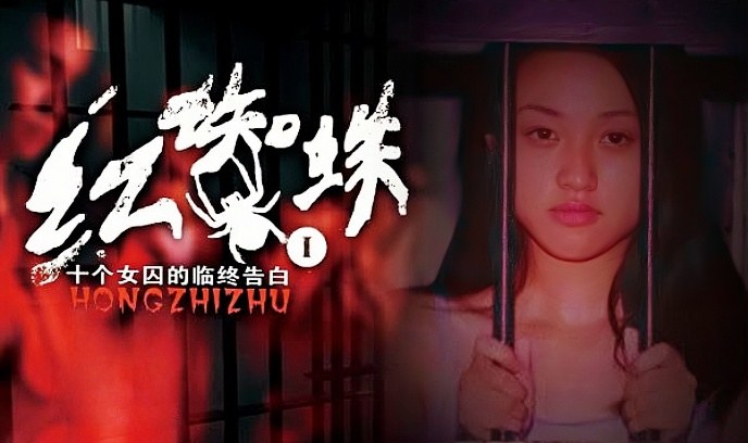 红蜘蛛1：十个女囚的临终告白封面图