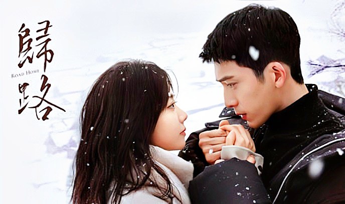归路 2023封面图