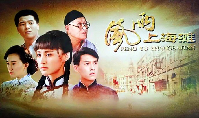 风雨上海滩封面图