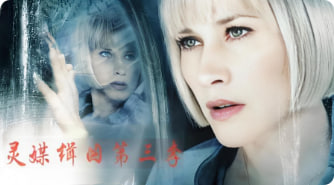 灵媒缉凶 第三季封面图