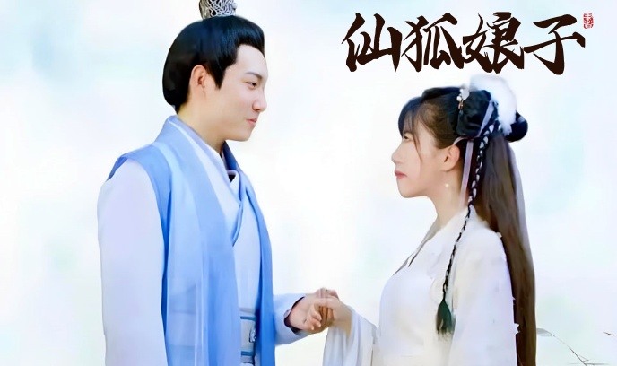 仙狐娘子封面图